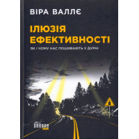 Ілюзія ефективності. Як і чому нас пошивають у дурні