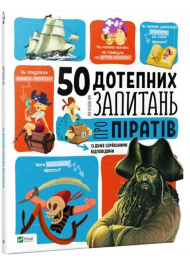 50 дотепних запитань про піратів із дуже серйозними відповідями