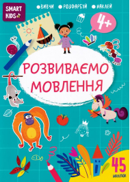 Розвиваємо мовлення 4+