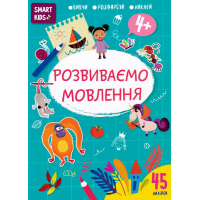 Розвиваємо мовлення 4+