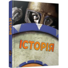 Історія. Повна енциклопедія