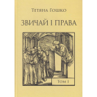 Звичай і права. Джерела, коментарі, дослідження. Том I