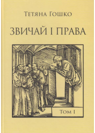 Звичай і права. Джерела, коментарі, дослідження. Том I