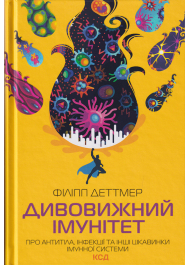 Дивовижний імунітет. Про антитіла, інфекції та інші цікавинки імунної системи