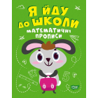 Я йду до школи. Математичні прописи
