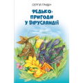 Федько: пригоди у Вірусляндії