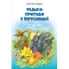 Федько: пригоди у Вірусляндії