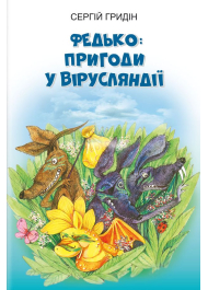 Федько: пригоди у Вірусляндії