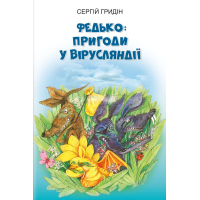Федько: пригоди у Вірусляндії