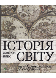 Історія світу від найдавніших часів до сьогодення