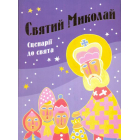 Святий Миколай. Сценарії до свята