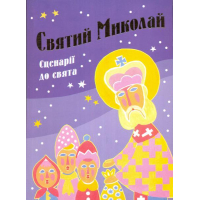 Святий Миколай. Сценарії до свята