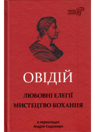 Любовні елегії. Мистецтво кохання