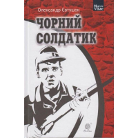 Чорний солдатик