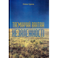 Таємничий вантаж Незалежності
