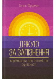 Дякую за запізнення: керівництво для оптимістів сучасності