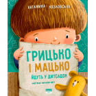 Грицько і Мацько йдуть у дитсадок
