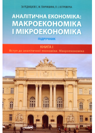 Аналітична економіка: макроекономіка і мікроекономіка Підручники