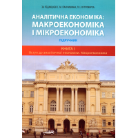 Аналітична економіка: макроекономіка і мікроекономіка Підручники