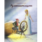 Румпельштільцхен