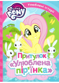 My Little Pony. Притулок "Улюблена пір'їнка"