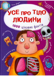 Усе про тіло людини. 1000 цікавих фактів