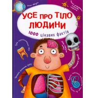 Усе про тіло людини. 1000 цікавих фактів