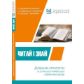 Читай і знай. Довідник-практикум із сучасної Української літературної мови