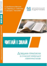 Читай і знай. Довідник-практикум із сучасної Української літературної мови