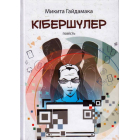 Кібершулер
