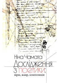 Дослідження з поетики: вірш, жанр, композиція