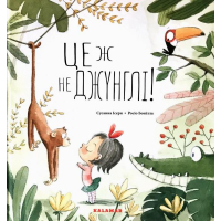 Це ж не джунглі!