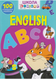 Школа чомучки. English ABC. 100 розвивальних наліпок
