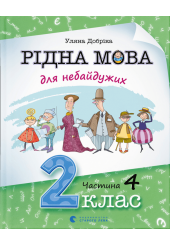 Рідна мова для небайдужих: 2 клас. Частина 4