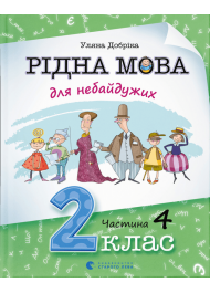 Рідна мова для небайдужих: 2 клас. Частина 4