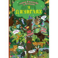У джунглях. Перший віммельбух із віконцями
