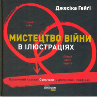 Мистецтво війни в ілюстраціях