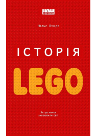 Історія LEGO. Як цеглинки завоювали світ