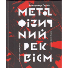 Метафізичний реквієм