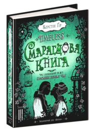 Timeless. Смарагдова книга. Книга 3