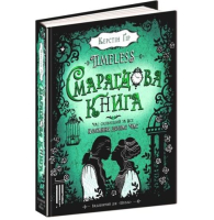 Timeless. Смарагдова книга. Книга 3