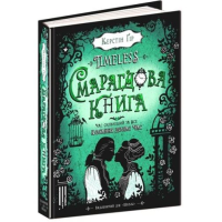 Timeless. Смарагдова книга. Книга 3