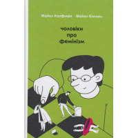 Чоловіки про фемінізм