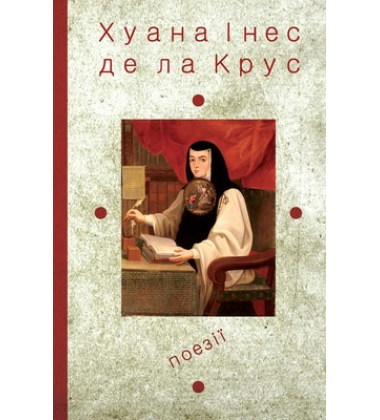 Хуана Інеc де ла Крус. Поезії