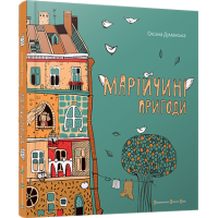 Марійчині пригоди