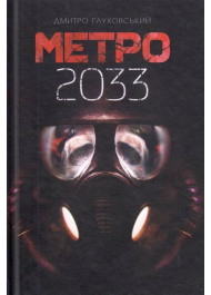 Метро 2033