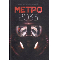 Метро 2033