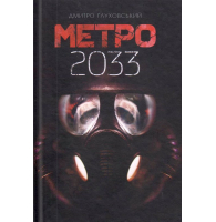 Метро 2033