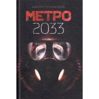 Метро 2033