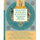 Ідеальна держава в Україні? Козацький проект 1710 року